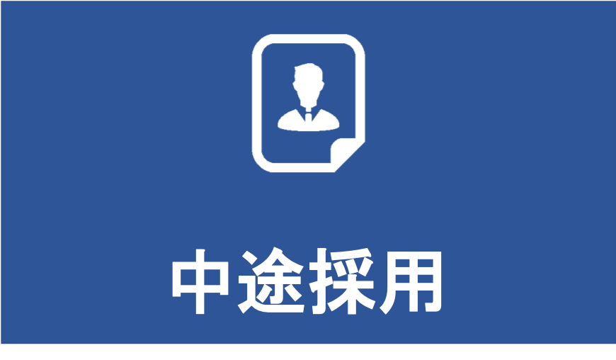 中途採用