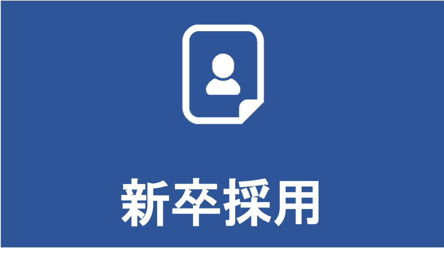 新卒採用