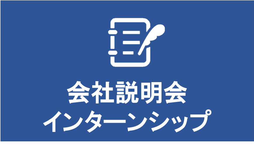 会社説明会・インターンシップ